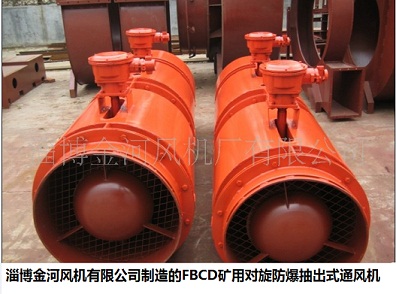 FBCD系列抽出式對(duì)旋局部通風(fēng)機(jī)